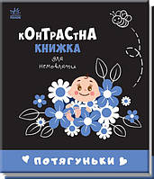 Контрастна книжка для немовляти. Потягуньки