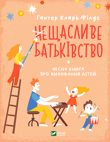 Кларк-Філдс Гантер - неЩасливе батьківство. Чесна книга про виховання дітей (укр), фото 1