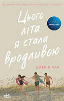 Цього літа я стала вродливою. Книга 1