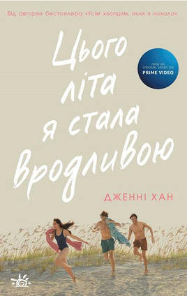 Цього літа я стала вродливою. Книга 1