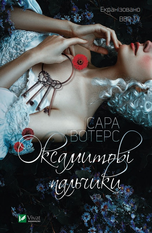 Вотерс Сара - Оксамитові пальчики (укр)