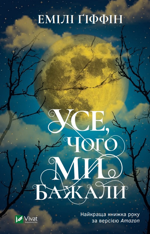 Ґіффін Емілі - Усе, чого ми бажали (укр)