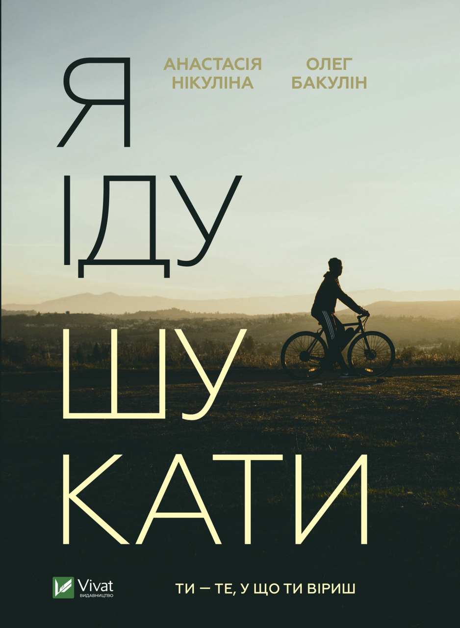 Нікуліна Анастасія, Бакулін Олег - Я іду шукати (укр)