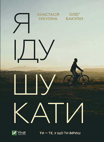 Нікуліна Анастасія, Бакулін Олег - Я іду шукати (укр), фото 1
