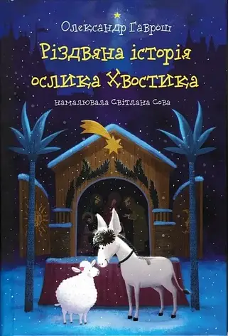Олександр Гаврош - Різдвяна історія ослика Хвостика (укр), фото 1