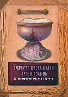 "Закрытая школа магии Алены Полынь. Из тетрадей ведьмы." Полынь Алена