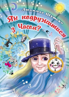 Людмила Шутько "Як подружитися з часом?"