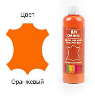 Краска для кожи AM COATINGS (200 мл, 21 цвет на выбор) Оранжевый