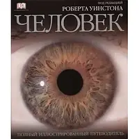 Человек. Полный иллюстрированный путеводитель (под редакцией Роберта Уинстона)