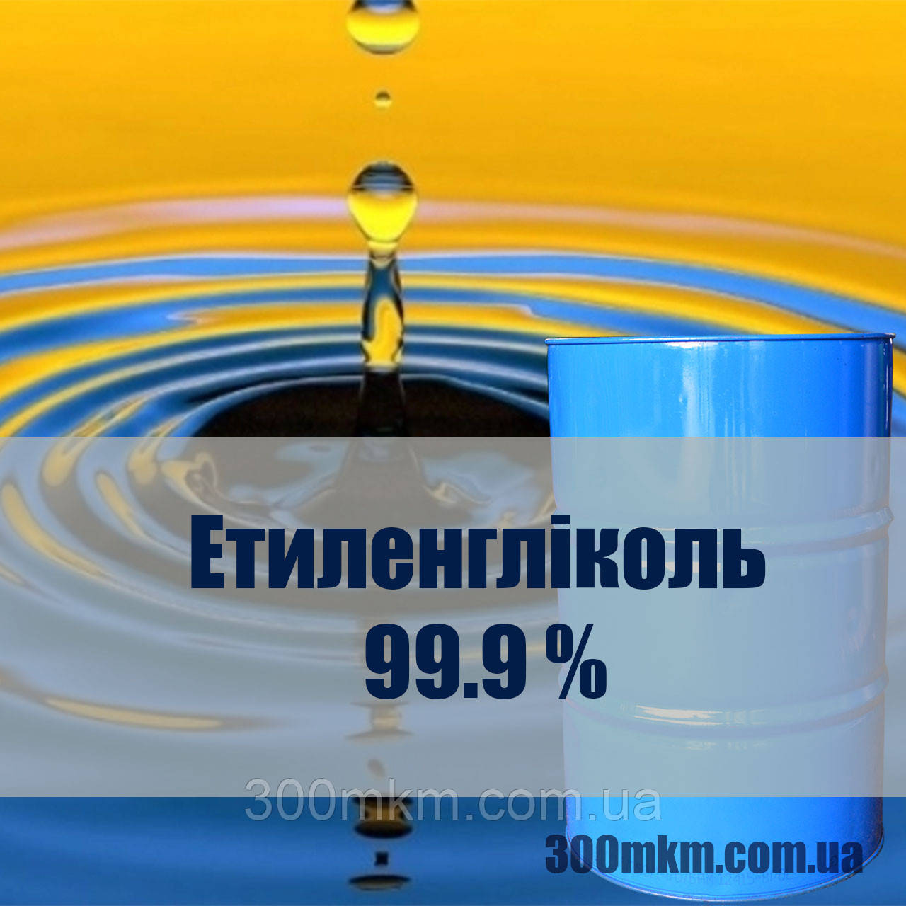 Етиленгліколь 99,9% для антифриза на основі етиленгліколю.