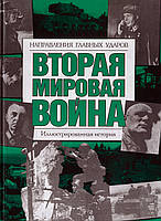 Вторая мировая война. Направления главных ударов. Иллюстрированная история