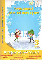 Результативні зимові канікули. Інтерактивний зошит. 3 клас. Освіта