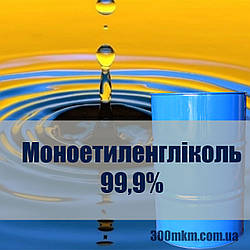 Моноетиленгліколь 99,9% для антифриза на основі етиленгліколю.
