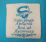 Білий лицьовий рушник "Super кума" 50*90 см подарунок для куми з індивідуальною вишивкою під замовлення, фото 5