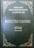 Искусство спасения. Беседы. Том 1. Старец Ефрем игумен монастыря Филофей на Святой горе Афон