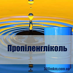Пропіленгліколь універсальний розчинник