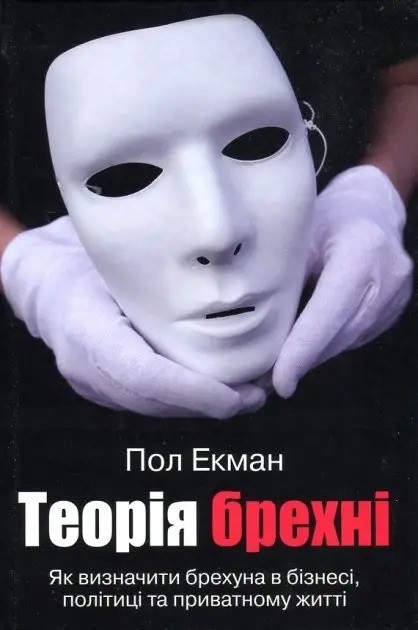 Книга Теорія брехні. Пол Экман (м)