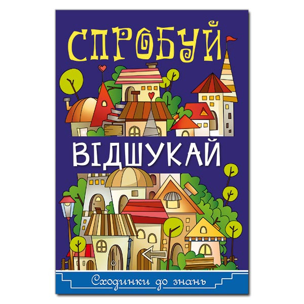 Книга Сходинки до знань.Спробуй відшукай