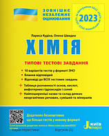 ЗНО 2023: Типові тестові завдання Хімія