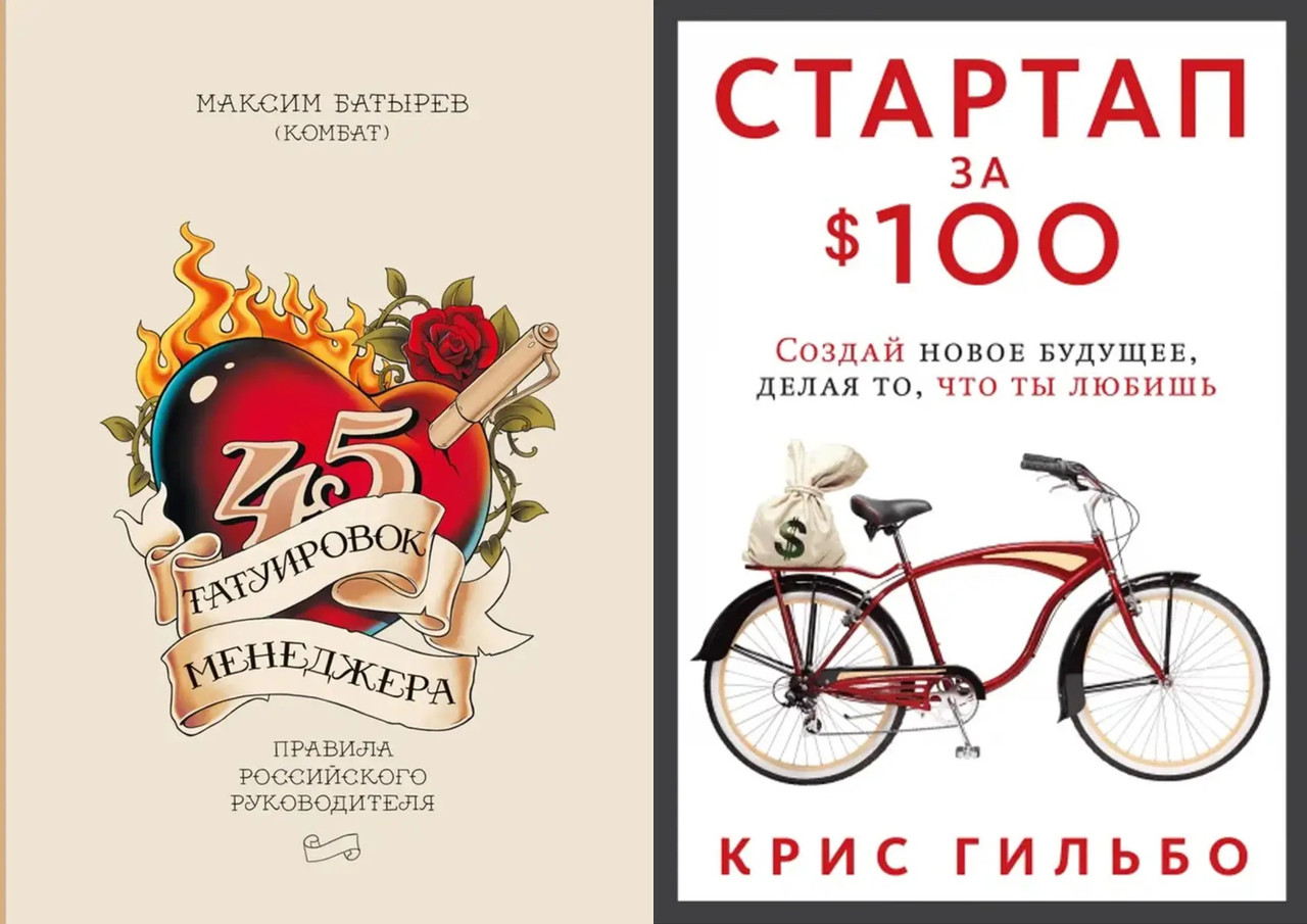Комплект Книг: "45 Татуировок Менеджера" + "Стартап за $ 100". Твердый ...