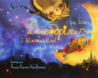 Книга Диводрім і Піжамна Пані. Автор - Іра Бова (Чорні вівці)