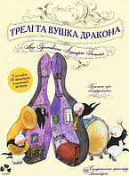 Книга Трелі та вушка дракона (+ CD-ROM). Автор - Леннарт Гельсінг (Чорні вівці)