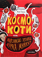 Книга Космокоти. Марсіанські хроніки Мурка Мняуска. Автор - Юлія Ілюха (Чорні вівці)