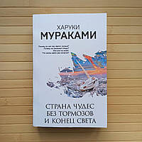 Харуки Мураками Страна Чудес без тормозов и конец света