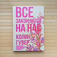 Купить Колин Гувер Все Закончится на Нас в Киеве, Украине на Bigl.ua