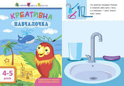 Книга "Креативна Навчалочка", 4-5 років (укр)