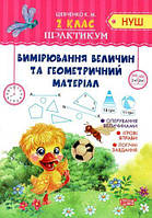Зшитий "Практикум (Нуш) 2 клас. Вимірювання величин та геометричність матеріал" (укр)