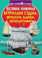 Книга "Веліка книга. Вітрильні суду: фрегати, барки, бригантини" (укр)