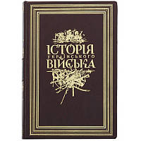 Книга подарочная в кожаном переплете "История украинского войска"