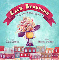 Книжка "Клод Величний" (укр)