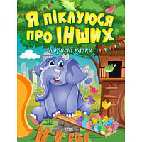 Книжка: "Корисні казки. Я піклуюся про інших", укр