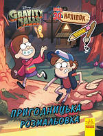 Розмальовка із серії "Gravity falls", пригодницька