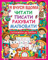 Книга "Я вчуся вдома читати, писати, рахувати, малювати", укр