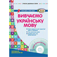 Книга "Вивчаємо українську мову: молодший дошкільний вік" + диск (укр)