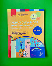 Українська мова 1 клас 2 частина, Навчання грамоти, Методичні рекомендації, до Воскресенської, Ранок