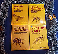 Мартин Р. Комплект из 4 книг (Чистый код. Архитектура. Agile. Идеальный программист) твердые