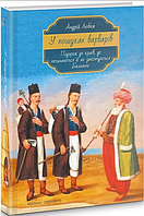 Книга У пошуках варварів. Автор - Андрій Любка (Книги-ХХІ)