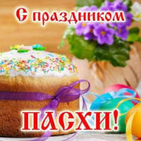 Уважаемые покупатели! Интернет-магазин "Стрекоза" поздравляет вас со светлым праздником Пасхи!