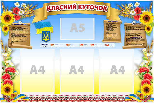 Інформаційний стенд "Класний куточок" 69 х 102 см ПВХ 3 мм, фото 1
