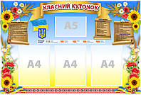 Інформаційний стенд "Класний куточок" 69 х 102 см ПВХ 3 мм