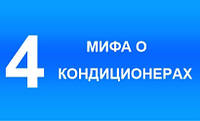 4 Міф про кондиціонер
