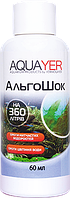 Препарат против водорослей AQUAYER АльгоШок 60 мл - химия для борьбы с водорослями