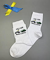 Высокие белые патриотические носки- украинские носки - носи для парня
