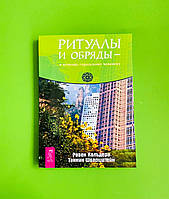 Ритуали та обряди допомагають міському чоловікові. Равен Кальдера