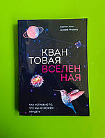 Квантовая вселенная. Как устроено то, что мы не можем увидеть. Б.Кокс. Д.Форшоу