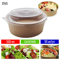 Салатник одноразовий крафтовий D-145 з кришкою - чорний, 50 шт/уп, 550 мл / крафтова упаковка